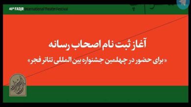 آغاز ثبت‌نام اهالی رسانه برای حضور در جشنواره تئاتر فجر – تلگرام آپ