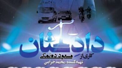 پخش فیلم تلویزیونی «دادستان» از شبکه یک سیما – تلگرام آپ