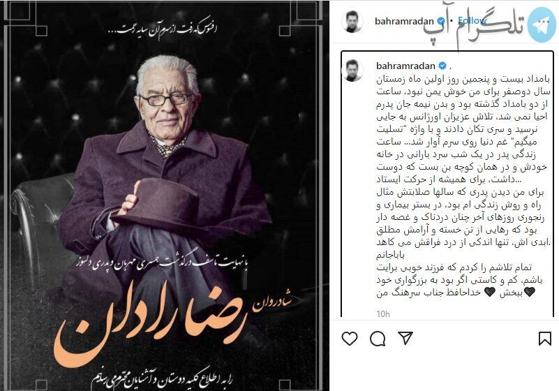 نوشته تلخ بهرام رادان در پی درگذشت پدرش/ عکس