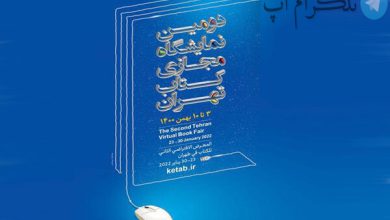 مراسم افتتاحیه دومین نمایشگاه مجازی کتاب تهران برگزار می‌شود – تلگرام آپ