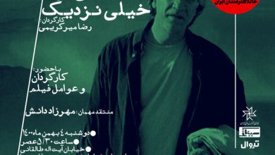 «خیلی دور، خیلی نزدیک» در سینماتک خانه هنرمندان به روی پرده می‌رود – تلگرام آپ