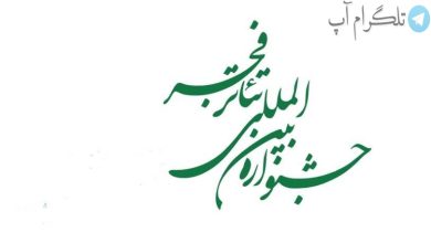 راه‌یافتگان به نمایشگاه عکس و پوستر جشنواره تئاتر فجر معرفی شدند – تلگرام آپ