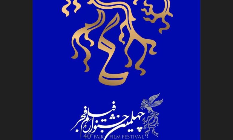 رونمایی از پوستر چهلمین دوره جشنواره فیلم فجر – تلگرام آپ