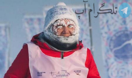 مسابقه دو استقامت در سرمای منفی 63 درجه روسیه + عکس – تلگرام آپ