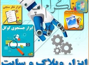ابزار های رایگان سایت و وبلاگ – تلگرام آپ