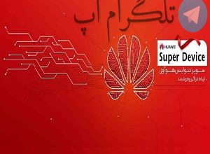 رویداد سوپر دیوایس هوآوی در تهران – تلگرام آپ