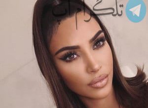 عکس لو رفته از قدیمای کیم کارداشیان – تلگرام آپ