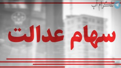 وزیر اقتصاد رقم دقیق سود سهام عدالت را اعلام کرد + زمان واریز – تلگرام آپ