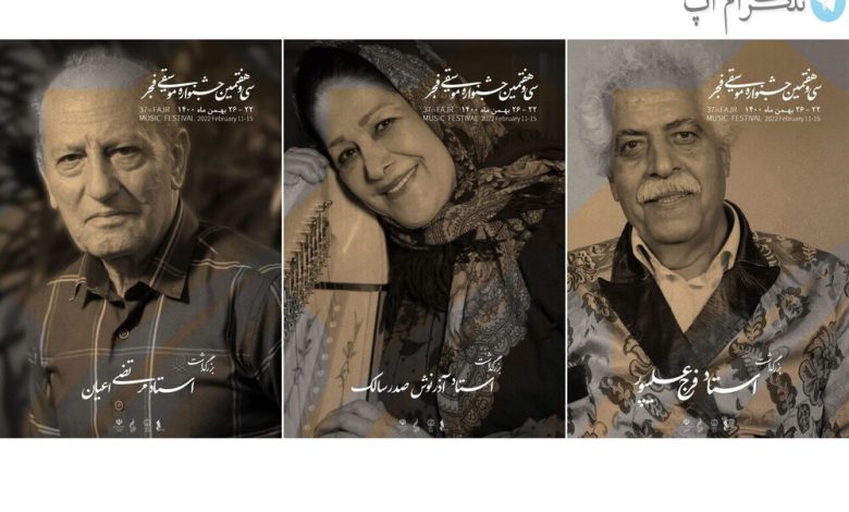تجلیل از سه هنرمند پیشکسوت در جشنواره موسیقی فجر – تلگرام آپ