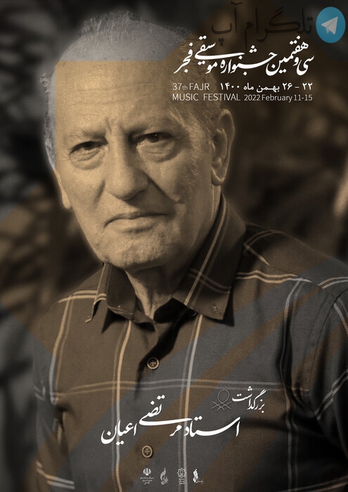 بزرگداشت سه هنرمند پیشکسوت در جشنواره موسیقی فجر