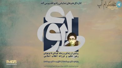 پخش نمایشی با موضوع زندگی مقام معظم رهبری – تلگرام آپ