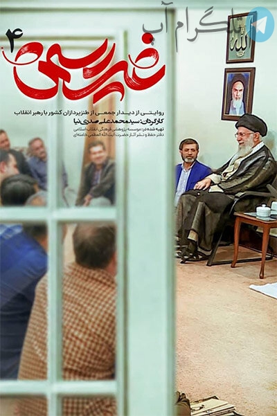 روایت دیدار جمعی از طنزپردازان با رهبر انقلاب/«غیررسمی۴» دیدنی شد