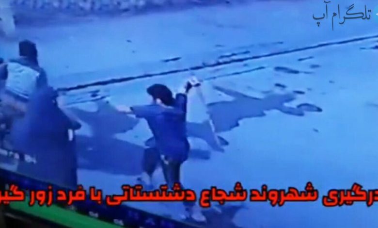ویدیو دلهره‌آور از لحظه درگیری شهروند شجاع با مرد سارق زورگیر – تلگرام آپ