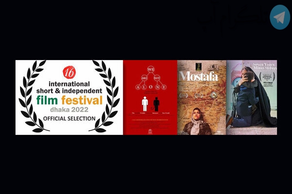 راهیابی ۳ فیلم کوتاه ایرانی به جشنواره داکای بنگلادش – تلگرام آپ