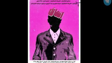 «اتفاق» از امشب به روی صحنه می‌رود – تلگرام آپ
