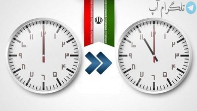تغییر ساعت‌ رسمی کشور لغو شد – تلگرام آپ