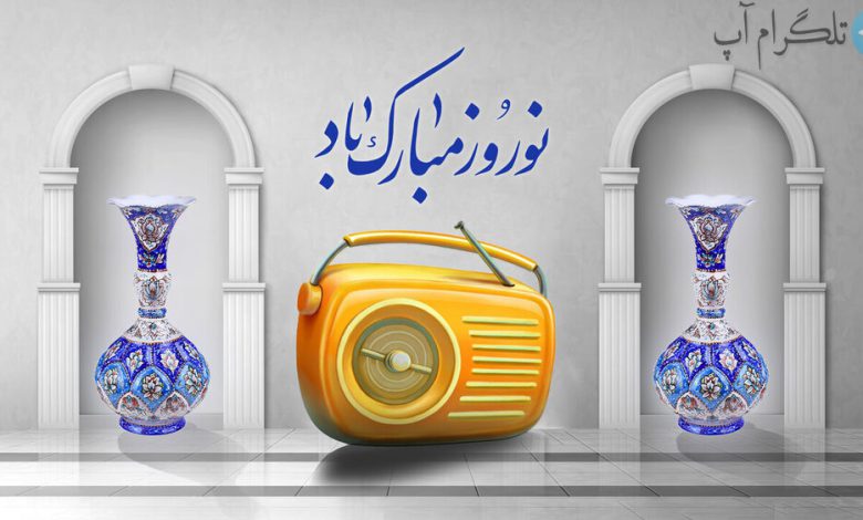 استقبال رادیو ایران از نوروز با «صبح عید با شما» – تلگرام آپ