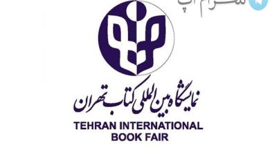 آغاز ثبت‌نام ناشران داخلی برای حضور در نمایشگاه کتاب تهران از فردا – تلگرام آپ