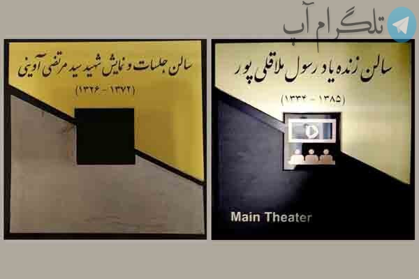 ۲ سالن سازمان سینمایی به نام‌ شهید آوینی و ملاقلی‌پور نام‌گذاری شدند – تلگرام آپ