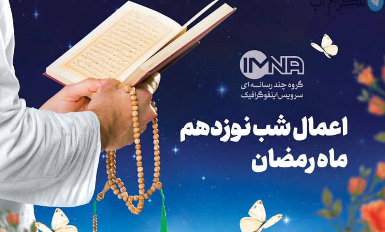 دعای روز نوزدهم ماه رمضان + متن و صوت – تلگرام آپ
