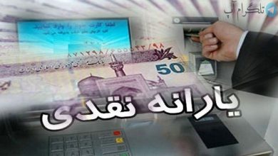 زمان واریز یارانه جدید ۱۲۰ هزارتومانی اعلام شد | یارانه نقدی ۹۰ هزارتومان شد – تلگرام آپ