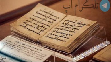 تصاویر| نخستین موزه قرآن در حرم مطهر رضوی – تلگرام آپ