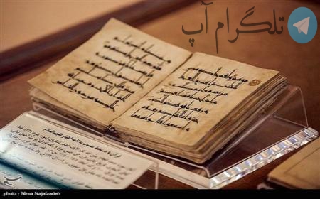 تصاویر| نخستین موزه قرآن در حرم مطهر رضوی – تلگرام آپ