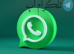حقایقی که خیلی ها درباره واتساپ نمیدونن – تلگرام آپ