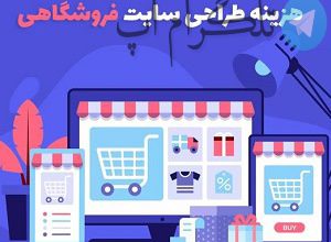 فاکتورهای مهم بر تعیین قیمت سایت فروشگاهی – تلگرام آپ