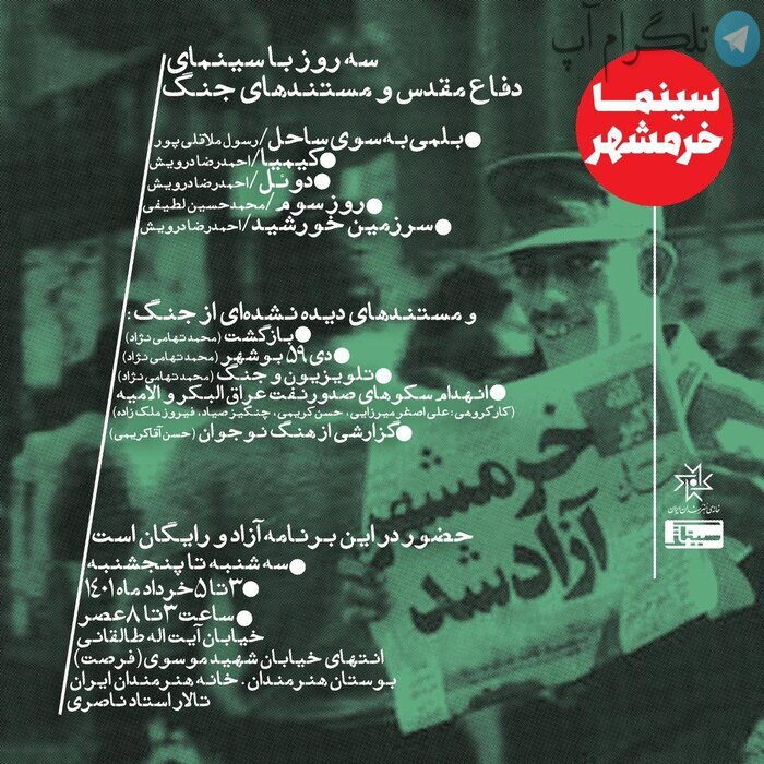مستندهای دیده نشده جنگ در «سینما خرمشهر»/ افتتاح از سوم خرداد