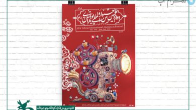آغاز به کار جشنواره پویانمایی تهران از ۸ خرداد – تلگرام آپ