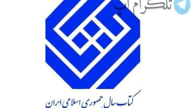فراخوان جایزه جهانی کتاب سال منتشر شد / عکس – تلگرام آپ