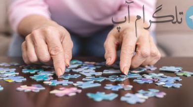 چند توصیه‌ی متخصصان برای پیشگیری از ابتلا به آلزایمر – تلگرام آپ