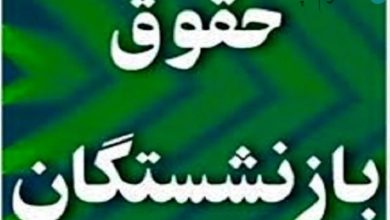 حقوق این بازنشستگان ۶ میلیون شد | حق عائله مندی بازنشستگان چقدر شد؟ – تلگرام آپ