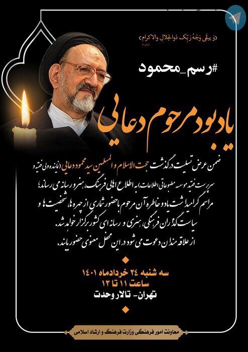 «رسم محمود»؛ آیین یادبود سیدمحمود دعایی در تالار وحدت