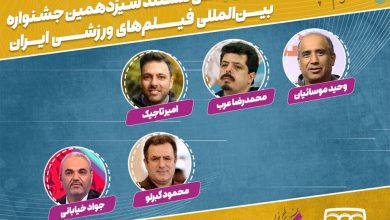 داوری جواد خیابانی در جشنواره بین‌المللی فیلم‌های ورزشی – تلگرام آپ