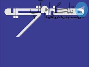 رونمایی از لوگوی تازه گروه «هنر و تجربه» – تلگرام آپ