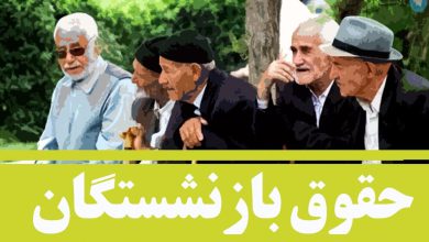 افزایش حقوق این بازنشستگان تصویب شد | تصمیم نهایی دولت برای افزایش حقوق بازنشستگان – تلگرام آپ