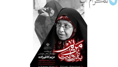 اعطای جایزه مریم کاظم‌زاده به روزنامه‌نگاران برتر زن انقلاب – تلگرام آپ