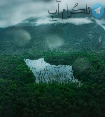 دریاچه‌ای به شکل نقشه‌ی ایران + عکس – تلگرام آپ