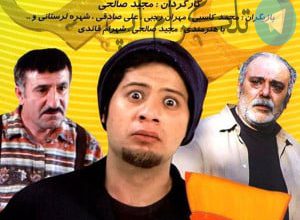 عکس بازیگران سریال سه در چهار بعد از 14 سال – تلگرام آپ