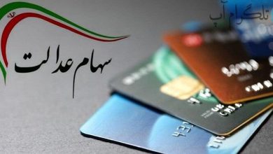 زمان قطعی واریز سود میلیونی سهام عدالت – تلگرام آپ