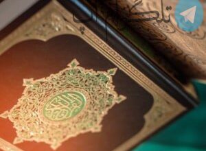 آداب و روش استخاره با قرآن – تلگرام آپ