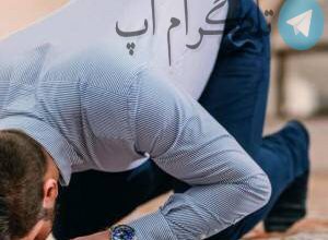 آموزش خواندن نماز جعفر طیار – تلگرام آپ
