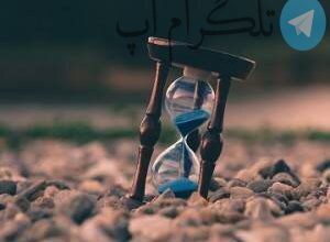 احادیث غنی درباره صبر و بردباری – تلگرام آپ