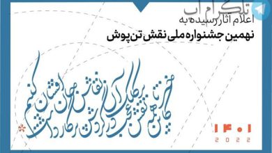 بیش از ۶۰۰ اثر به جشنواره ملی نقش تن‌پوش ارسال شد – تلگرام آپ