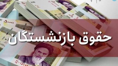 فوری؛ حساب بازنشستگان شارژ شد؟ | افزایش حقوق بازنشستگان از امروز اجرا می شود؟ – تلگرام آپ
