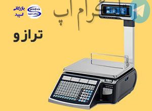 ترازو از کجا بخریم ؟ – تلگرام آپ