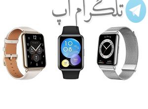 با Watch Fit 2 هوآوی فیت و شیک باش – تلگرام آپ