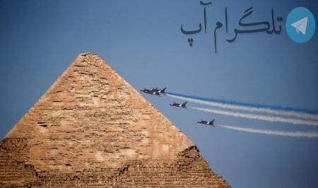 نمایش آکروباتیک هوایی تیم نیروی هوایی مصر + عکس – تلگرام آپ